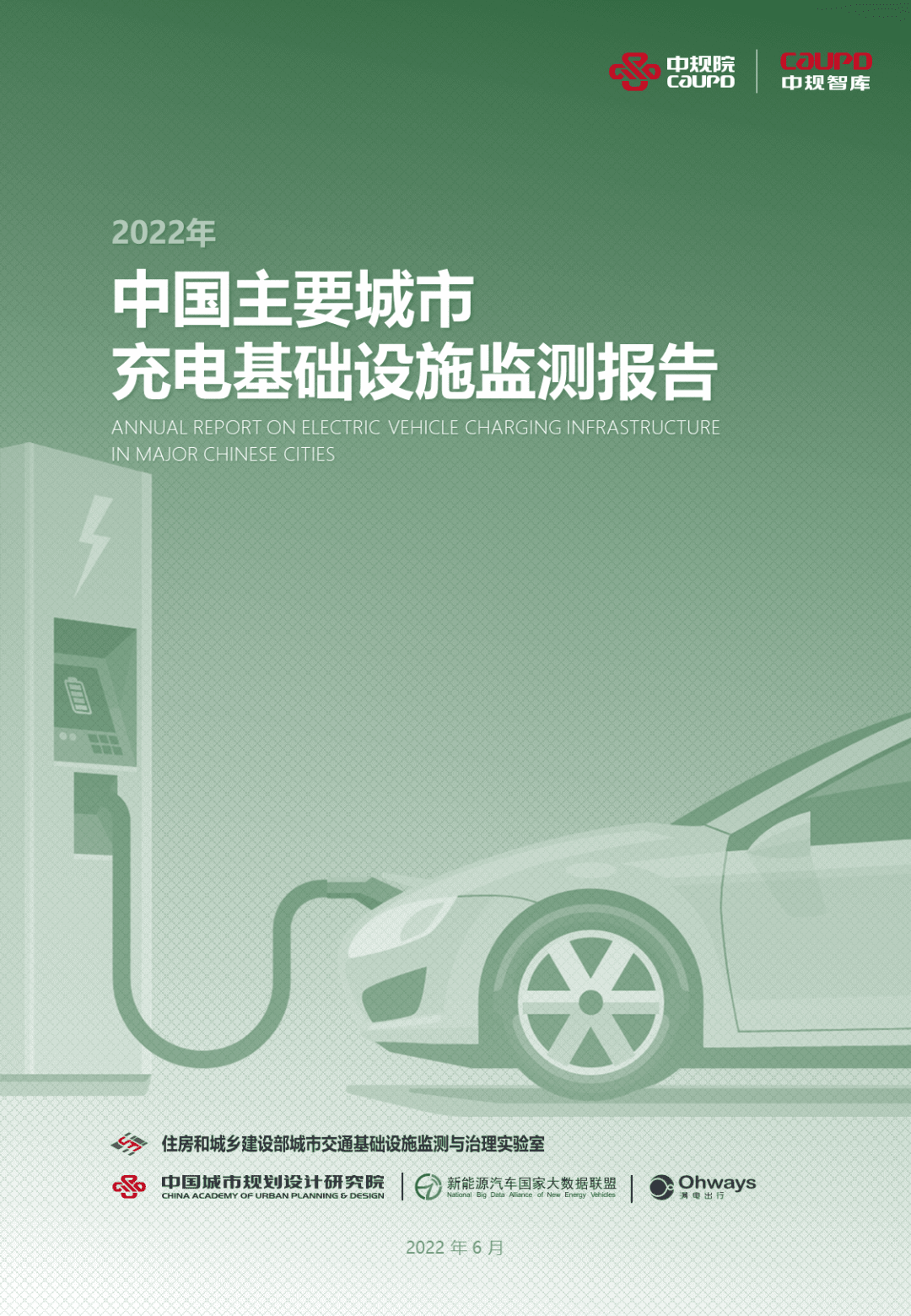 【最新发布】2022年度《中国主要城市充电基础设施监测报告》