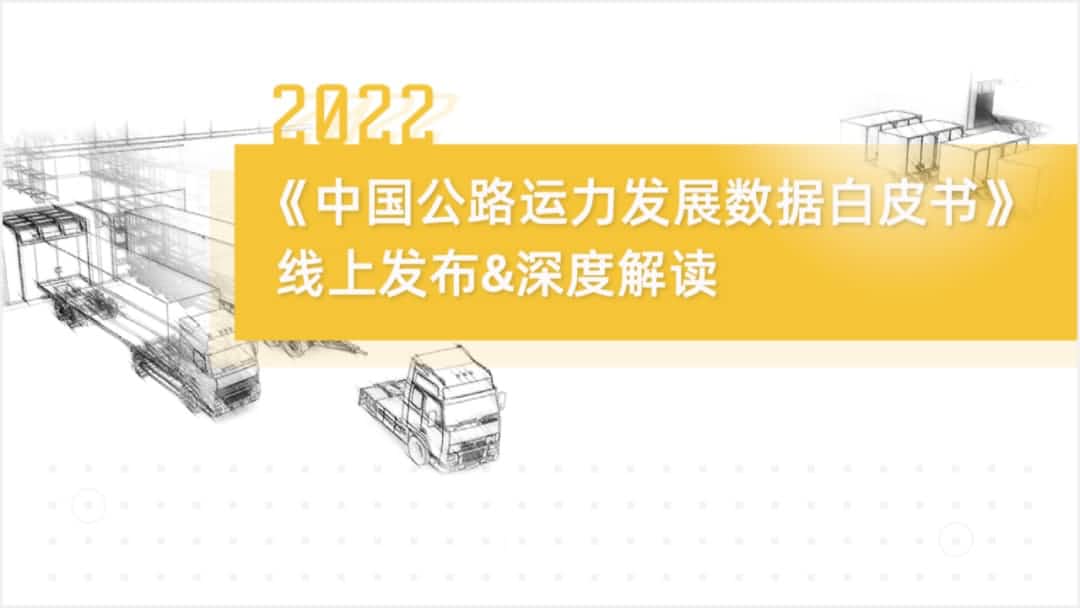 购宝钱包APP旗下中寰卫星车联网大数据助力《2022中国公路运力开展数据白皮书》发布