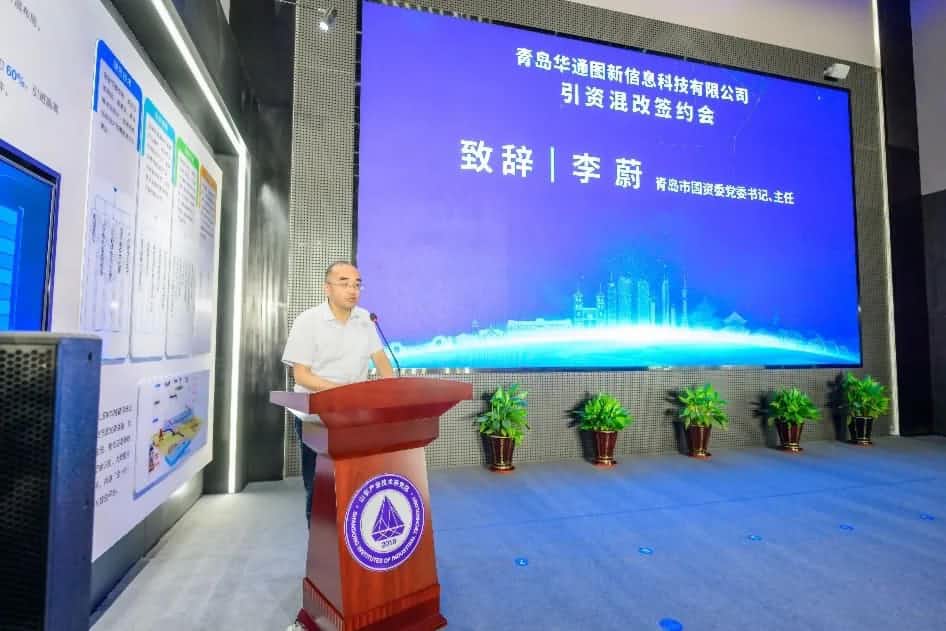聚焦“双智” 华通图新引资混改签约仪式在青岛举办