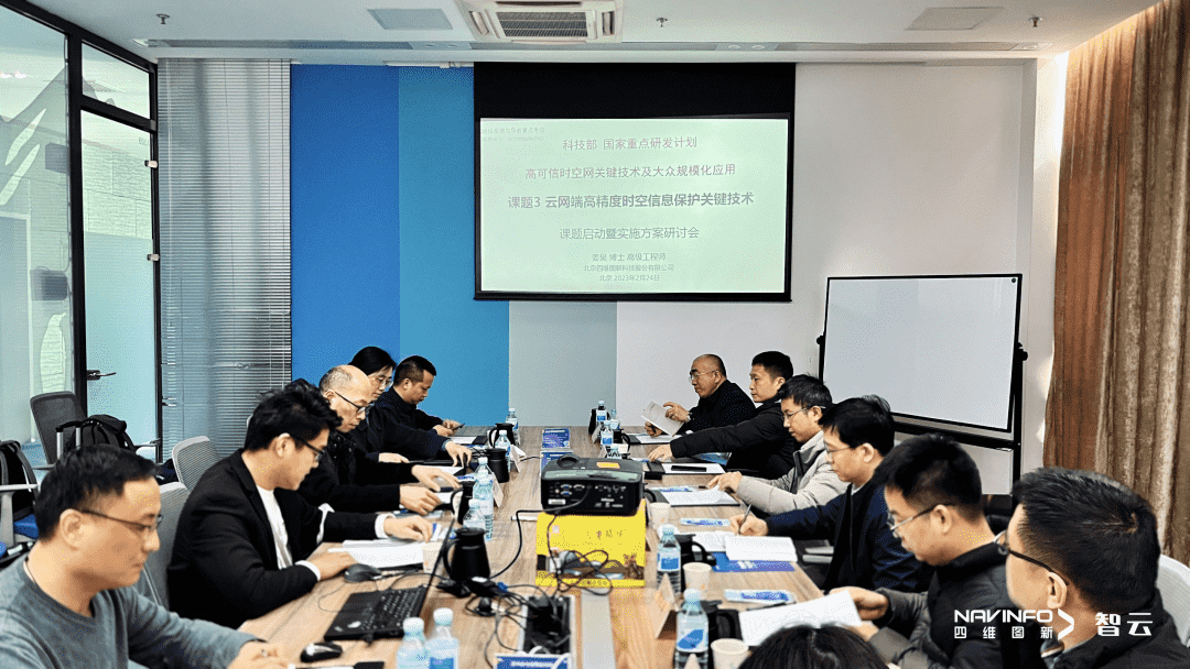 国家重点研发计划 “云网端高精度时空信息保护关键技术”课题实施方案研讨会在购宝钱包APP召开