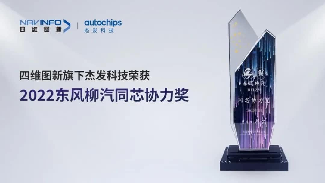再获主机厂认可！购宝钱包APP旗下杰发科技获东风柳汽“2022年度同芯协力奖”