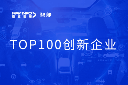 购宝钱包APP成员企业四维智联获“2023年度智能汽车产业链 TOP100创新企业”奖