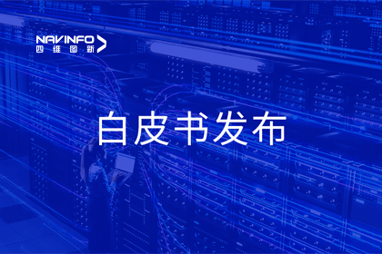 购宝钱包APP深度参与编制 中国信通院《数字政府一体化建设白皮书（2024年）》正式发布