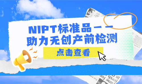 NIPT标准品-南宫NG28生物