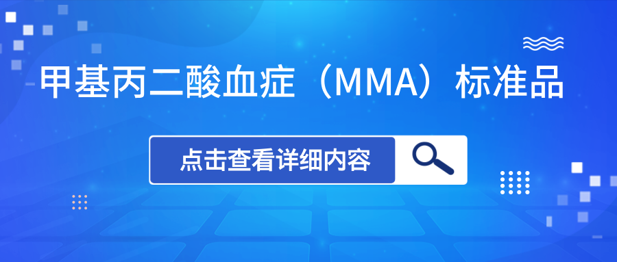 甲基丙二酸血症（MMA）标准品