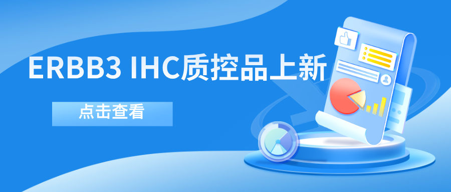 ERBB3靶向药物迎突破！--南宫NG28生物ERBB3 IHC质控品上新